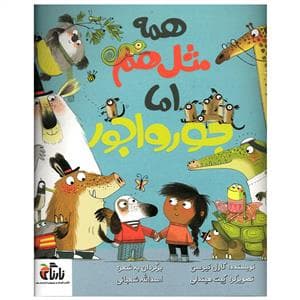 همه مثل هم اما جورواجور