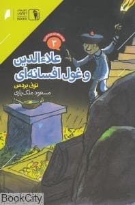 قصه های پرماجرا 3 - علاءالدین و غول افسانه ای