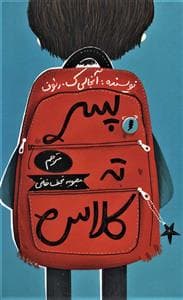 جلد کتاب پسر ته کلاس