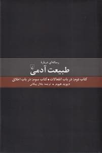رساله ای درباره طبیعت آدمی