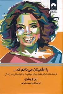 با اطمینان می‌دانم که - توصیه‌های اپرا وینفری برای موفقیت و خوشبختی در زندگی