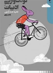 کودک وارگی ادبیات تجربه چند آزمون
