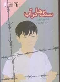 سنگ ها در آب