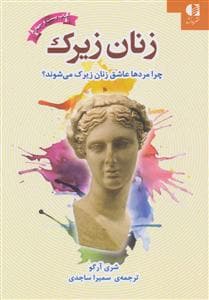 زنان زیرک