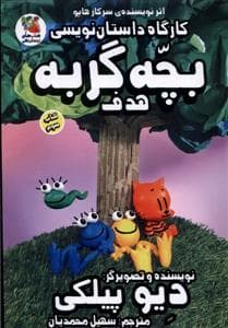 کارگاه داستان نویسی بچه گربه هدف