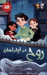 روح در آپارتمان