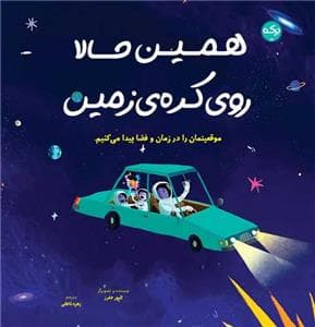همین حالا روی کره زمین