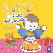 چوپی تولدش را جشن می گیرد