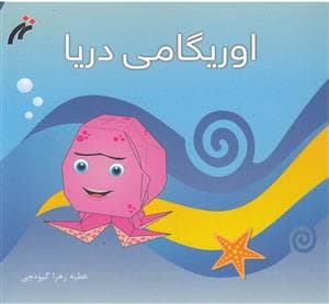 اوریگامی - دریا