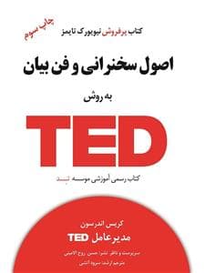 اصول سخنرانی و فن بیان به روش ted