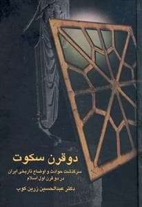 دو قرن سکوت