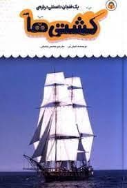 یک فنجان دانستنی درباره ی کشتی ها