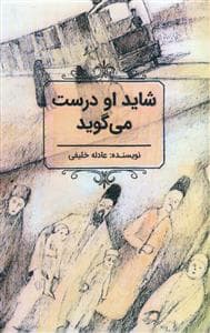 شاید او درست می گوید