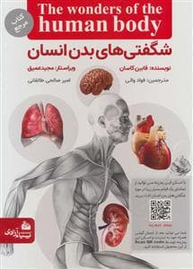 شگفتی‌های بدن انسان