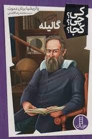 کی چی کجا - گالیله