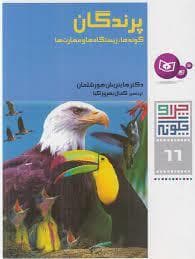 چرا و چگونه 66 - پرندگان گونه ها زیستگاه ها و مهارت ها