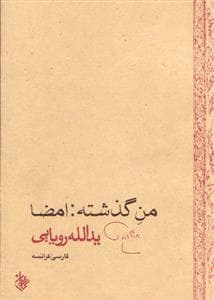 من گذشته امضا