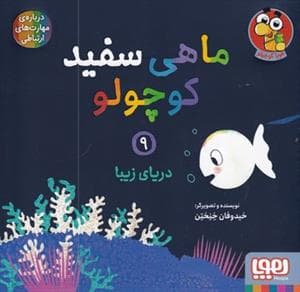 ماهی سفید کوچولو 9 - دریای زیبا