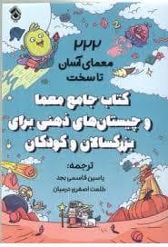 222 معمای آسان تا سخت-کتاب جامع معما و چیستانهای ذهنی