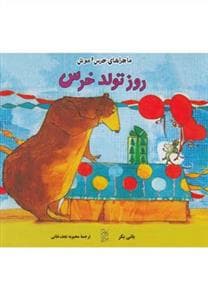 جلد کتاب ماجراهای خرس و موش روز تولد خرس