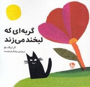 گربه ای که لبخند می زند