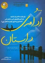 و ادامه ی داستان