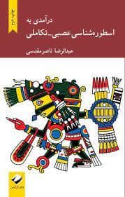 درآمدی به اسطوره شناسی عصبی - تکاملی