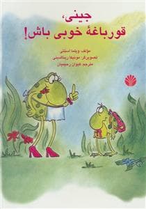 جینی قورباغه خوبی باش