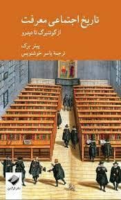 تاریخ اجتماعی معرفت از گوتنبرگ تا دیدرو