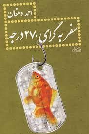 سفر به گرای 270 درجه