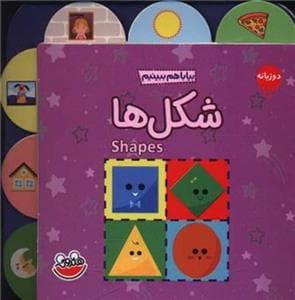 بیا با هم ببینیم - شکل ها