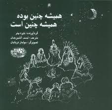 همیشه همچنین بوده همیشه چنین است
