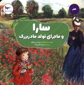 سارا و ماجرای تولد مادربزرگ
