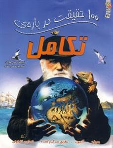 100 حقیقت درباره‌ی تکامل