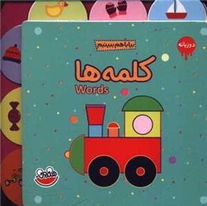 بیا با هم ببینیم - کلمه ها