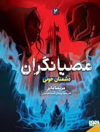 عصیانگران 2