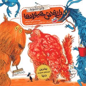 باغ وحش هیولاها