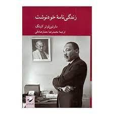 زندگی نامه خودنوشت مارتین لوتر کینگ