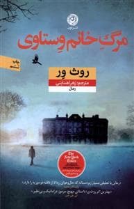 مرگ خانم وستاوی