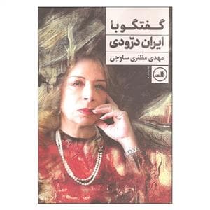 گفتگو با ایران درودی