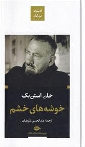 ادبیات بزرگان - خوشه‌های خشم