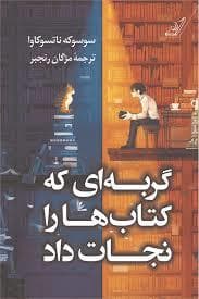 گربه ای که کتاب ها را نجات داد