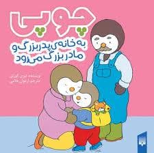 چوپی به خانه مادربزرگ و پدربزرگ می رود