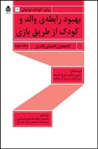 بهبود رابطه ی والد و کودک از طریق بازی جلد دوم