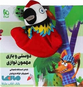 کتاب عروسکی دوستی و بازی و مهمون‌نوازی