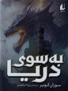 به سوی دریا