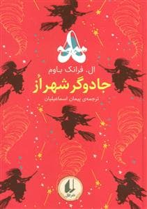 رنگین‌کمان کلاسیک - جادوگر شهر از