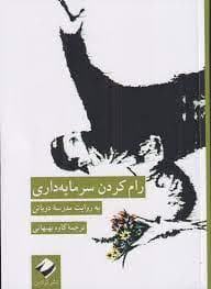 رام کردن سرمایه داری - به روایت مدرسه دوباتن