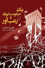 یک حکومت کوتاه و رعب‌آور
