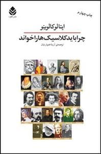 چرا باید کلاسیک ها را خواند
